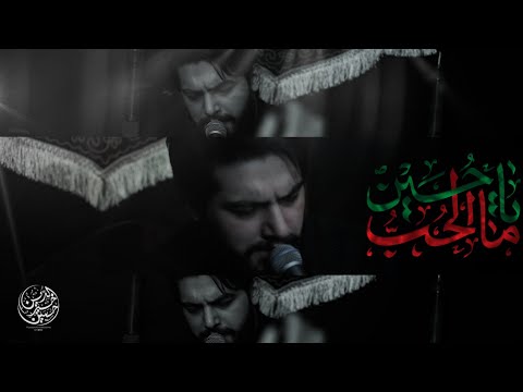 ما الحب يا حسين | حسين خير الدين