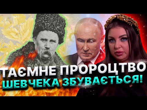 ДУХ ШЕВЧЕНКА РОЗКАЗАВ ШОКУЮЧЕ ПРО ВІЙНУ В УКРАЇНІ! КОБЗАР ПОПЕРЕДИВ ПРО...