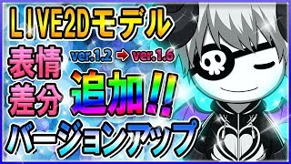 【VTuber】Ver1.2からVer1.6まで大幅アップデート!!　表情4つ追加!!　004【バーチャルYouTuber】