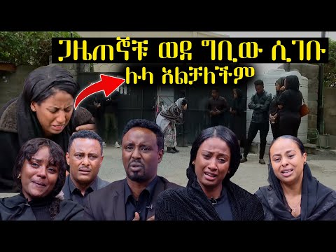 ጋዜጠኞቹ ወደ ኢቢኤስ ቢሮ ሲመጡ የተፈጠረው || ሉላን ማረጋጋት አልቻሉም || አስፋው መሸሻ አረፈ || Asfaw Meshesha death