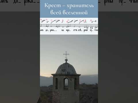 "Крест – хранитель всей вселенной" / Светилен кресту #православноепеснопение