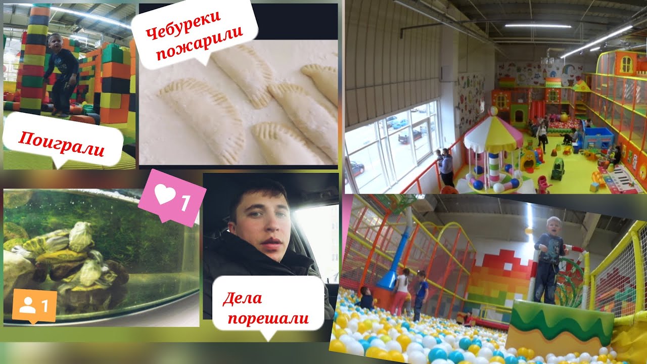 Жизнь кипит. И поиграли, и чебуреки нажарили, и дела порешали