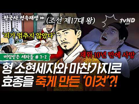[#버림받은세자들] 효종이 허망한 죽음을 맞이한 이유💥 나라의 안정을 위해 전력을 다한 효종의 <strong>노력</strong>💦ㅣ#벌거벗은한국사