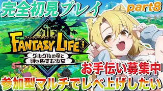 【 #ファンタジーライフi / #初心者】完全初見プレイ🔥マルチでレベ上げしたい!!🔵ストーリー進行7章part8※ネタバレ注意【  #Vt