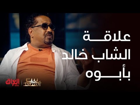 بيت السعد |الشاب خالد يحجي عن علاقته ويه أبوه