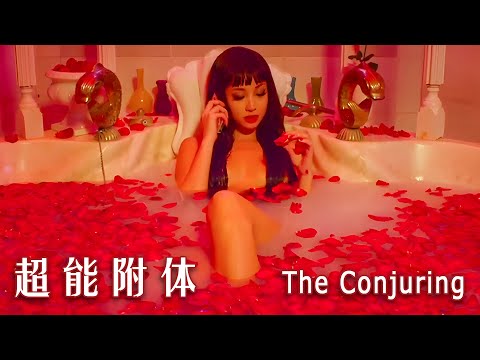 [Full Movie] 超能附體 The Conjuring | 都市奇幻懸疑電影 Urban Fantasy Suspense Movie HD