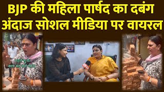 बीजेपी की महिला पार्षद का दबंग अंदाज सोशल मीडिया पर वायरल |