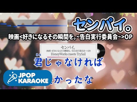 [歌詞・音程バーカラオケ/練習用] HoneyWorks meets TrySail – センパイ。 (映画『好きになるその瞬間を。~告白実行委員会~』OP) 【原曲キー】