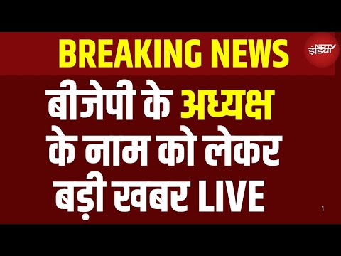 New UP BJP President Name News LIVE : नए UP BJP अध्यक्ष के नाम से चौंके सब! | Breaking