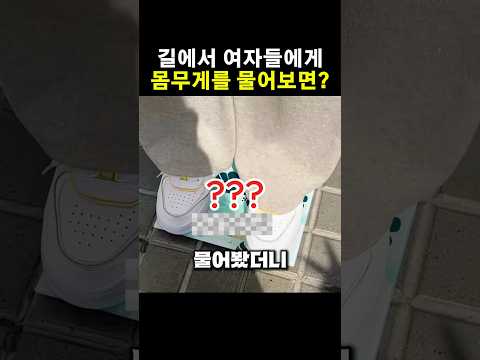 길에서 여자들에게 몸무게 물어봤을 때