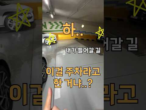 좁은 주차장을 만났다? (실제 상황)