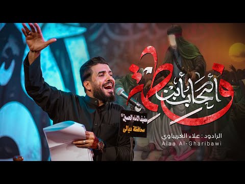 اصحاب ابن فاطمة | #علاء_الغريباوي #2025 #محرم_الحرام يالوزعت چكليت بأحزاني يالوزعت جكليت بأحزاني