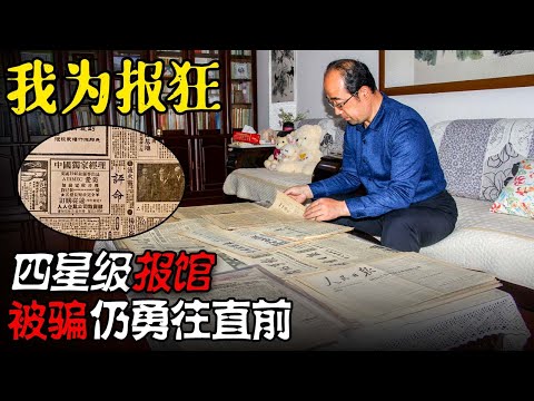 报纸馆不卖报，收藏的还都是100多年前的报纸！30岁男子把全部时间和积蓄都投入到收集报纸的爱好中#案件故事 #教育普法