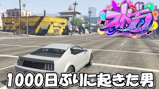 多分1000日ぶりに起きる男 #ストグラ
