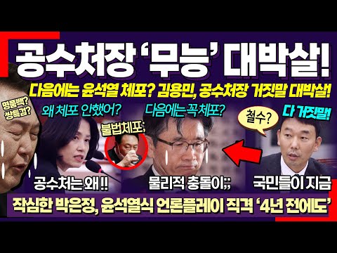 공수처장 거짓말 탐지한 김용민 분노폭발!! ㄷ 작심한 박은정도 윤석열 언론플레이 대박살! "체포 또 실패하면 공수처 폐지해야"