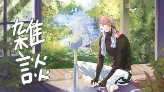 【雑談】嵐の後の静けさNO.2【セラフ・ダズルガーデン/にじさんじ】