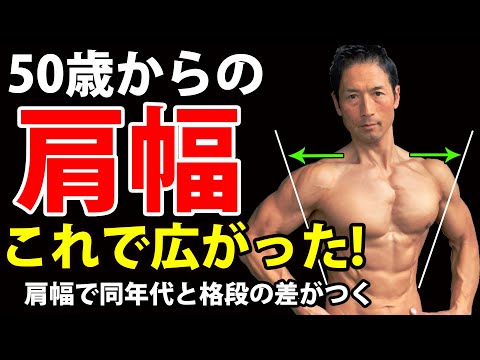 50歳からの肩幅！みんなこれで広がった！肩幅で同年代と格段の差がつく！