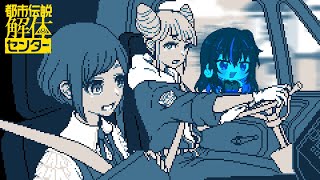 オカルト有識者ギャルの都市伝説解体センター【#2】