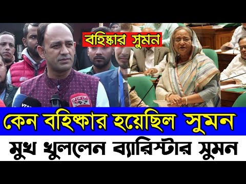 কেন পদত্যাগ করেছিল ব্যারিস্টার সুমন যুবলীগ ও প্রসিকিউটর থেকে  || Barrister Sumon News
