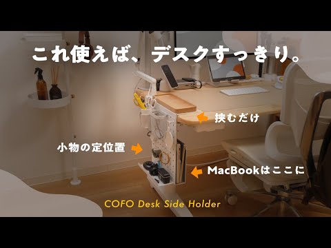 【デスク環境】MacBookをデスク横に立てかけられる「神収納」のおかげで、デスク上がすっきりしました｜COFO Desk Side Holder