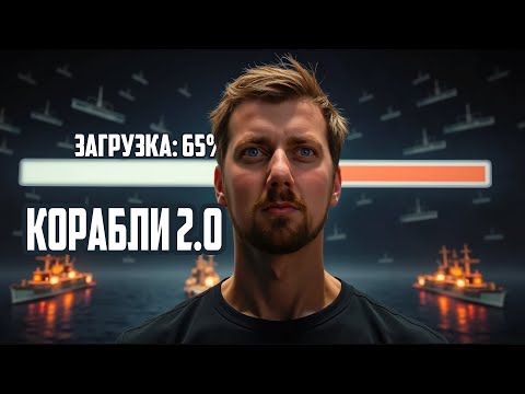 КОРАБЛИ 2.0 УЖЕ СКОРО ⚓#полундра  Мир Кораблей