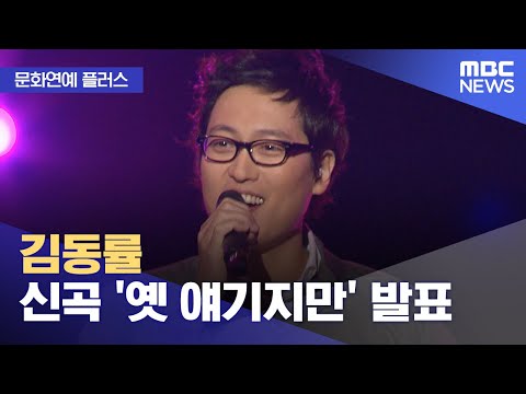 [문화연예 플러스] 김동률 신곡 '옛 얘기지만' 발표 (2023.11.30/뉴스투데이/MBC)