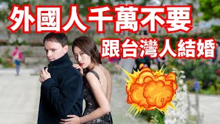 外國人千萬不要跟台灣人結婚，除非你敢跟台灣岳父說實話  l Don't marry Taiwanese unless... English CC
