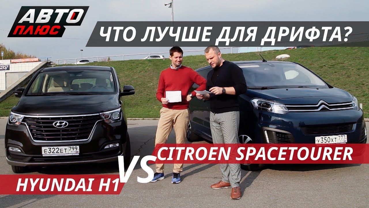 Что круче? Hyundai H1 VS Citroen SpaceTourer Выбор есть!
