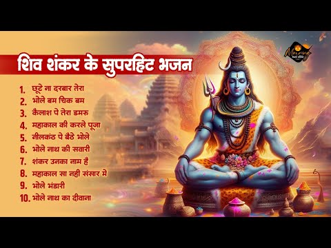 शिव शंकर के सुपरहिट भजन | छूटे ना दरबार तेरा | Shiv Shankar Ke New 2024 Bhajan | Shiv Hits Bhajan