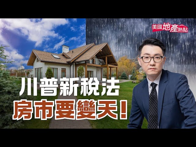 美國國會在7月3日已經通過總統川普的大美麗法案，其中有許多稅法，將直接或間接的影響到房地產市場！這次我就從房地產的角度，來和大家談談這個新的稅改法案。


00:00 川普新稅法
01:11 州和地方稅（SALT）抵扣
02:30 房貸利息與保險扣除恢復
05:14 低收入住房稅收抵免擴大
06:20 標準扣除額提高
07:14 年滿65歲者額外扣除
08:09 遺產稅和贈與稅免稅額
09:21 電動車購買抵免

相關影片：州稅、地稅不能全額抵稅？SALT扣抵上限一次看懂｜ https://youtu.be/7uUhvjqH5zI?si=H8AyqMN_eoQgr6ZW

#美國地產熱點 #美國房地產 #大而美 #大美麗 #川普稅改 #美國稅法 #房產稅 #SALT #所得稅 #遺產稅 #贈與稅 #電動車 #美國