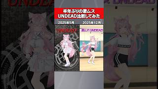 激ムズUNDEADで2025年最後にダンス比較してみた！ #hololive #ホロライブ #shorts #dance #ダンス #vtu