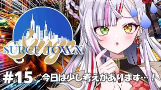 【 SURGETOWN 】#15　今日は少し考えがあります…👿【恋沼ミヤ/#surgetown】