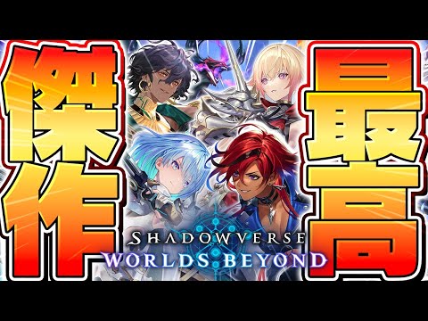 【シャドバ】10年前に社会現象になった伝説のカードゲーム『シャドウバース』の新作がやばすぎる【Shadowverse: Worlds Beyond】