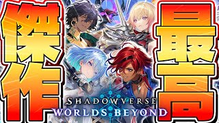 【シャドバ】10年前に社会現象になった伝説のカードゲーム『シャドウバース』の新作がやばすぎる【Shadowverse: Worlds Bey