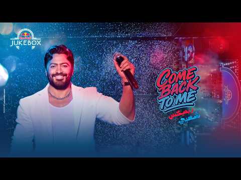 مهرجان Come Back To Me ريمكس شعبي | Red Bull Jukebox ft. Tamer Hosny