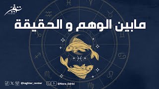 وهم الأبراج | نورا إدريسي