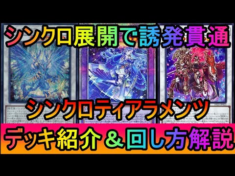 ホビーの動画サムネイル - 【#遊戯王マスターデュエル】マリスメタが刺さらなくてランク戦１０連勝！シンクロギミックでビステ、インパルスを貫通するシンクロティアラデッキ紹介【#ゆっくり実況】