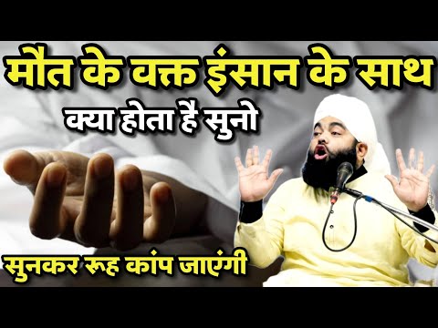 Mout Ke Waqt Insan Ke Sath Kya Hota Hai Suno Ruh Kaap Jayegi | Sayyed Aminul Qadri