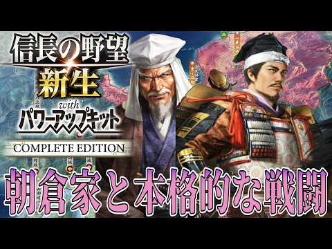 【信長の野望・新生PK】朝倉家と本格的戦闘が始まってしまう！【六角定頼：信長誕生超級プレイ】 #4