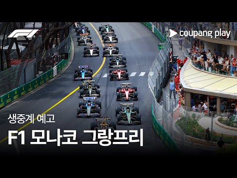 2024 F1 모나코 그랑프리 생중계 예고ㅣ쿠팡플레이 | 쿠팡