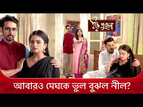 আবারও মেঘকে ভুল বুঝল নীল? | Icche Putul | Zee Bangla