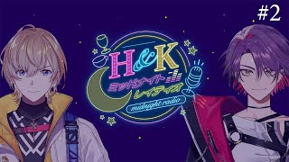【 #ミッドナイトレイデイオ 】 まさかの2回目チョーチルイラジオ #2【にじさんじ/風楽奏斗＆渡会雲雀】
