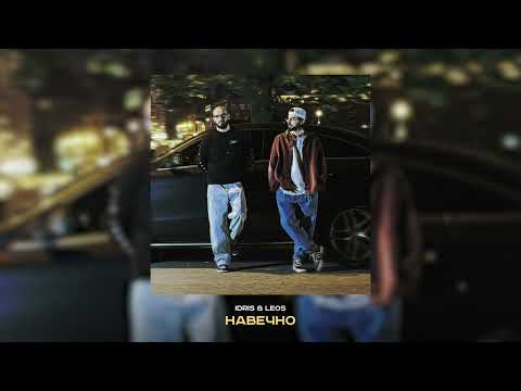 Idris & Leos - Навечно (Official Audio)