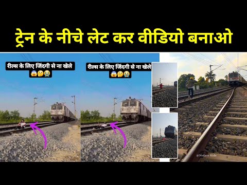 ट्रेन के नीचे लेट कर वीडियो कैसे बनाएं  || Train ke niche video kaise banaye | Train Accident Reels