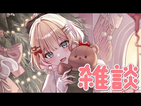 【🎅雑談】ᴍᴇʀʀʏᴄʜʀɪsᴛᴍᴀs*↟⍋*↟【ぶいすぽっ！胡桃のあ】