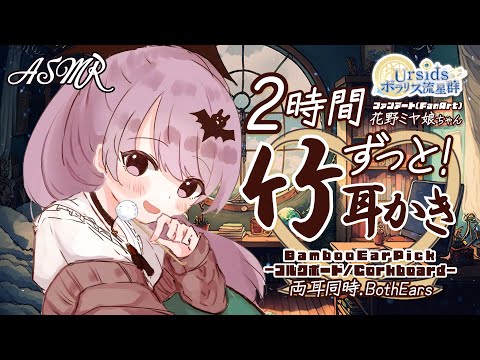 [ASMR] 2時間ずっと！竹耳かき コルクボード / 2h Bamboo Ear Pick Ear Cleaning Sounds-Corkboard- #02 [声なし/No Talking]