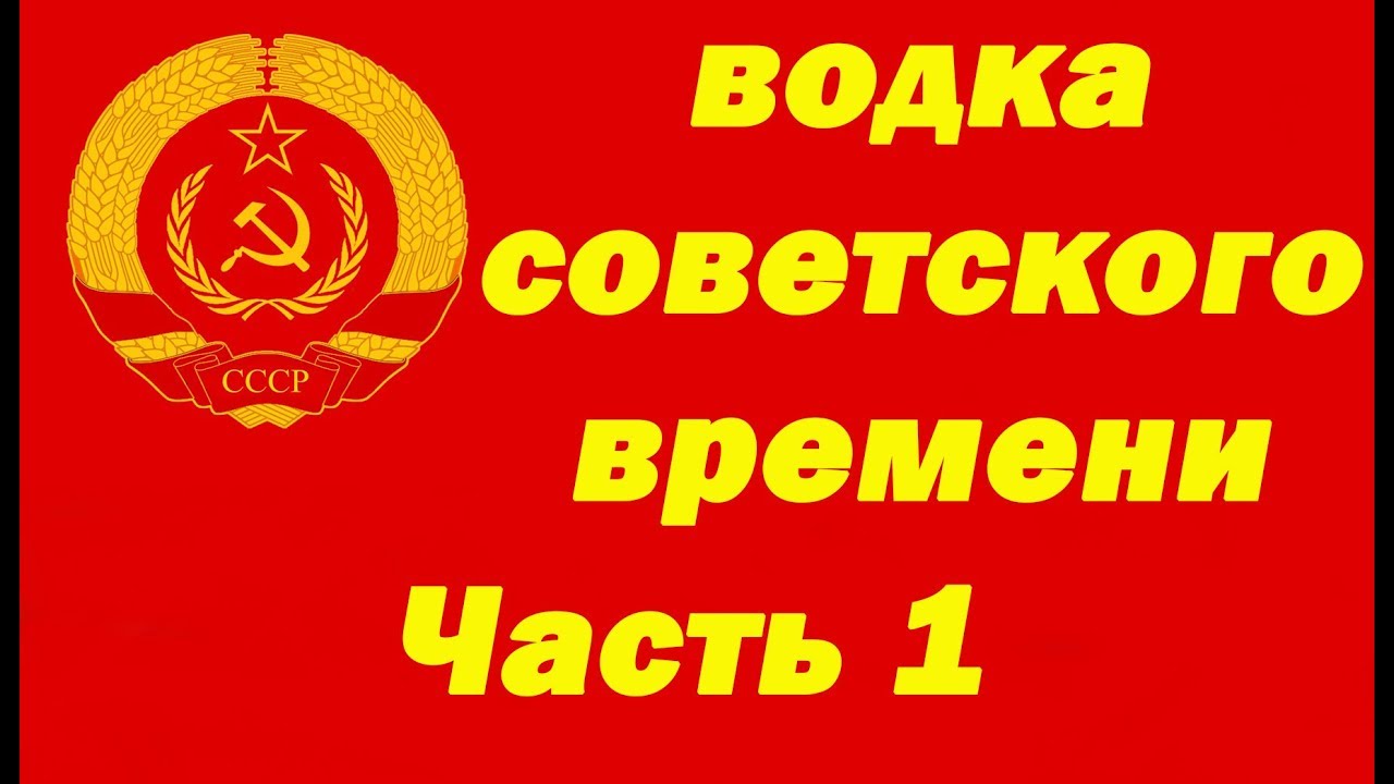 Как приготовить водку советского времени. Часть 1
