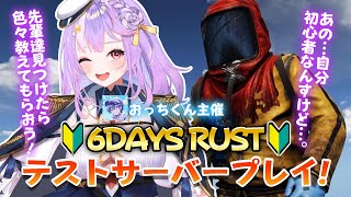 【#6DAYSRUST】テストサーバーでのダイジェスト動画♥【#さやまぐ 】