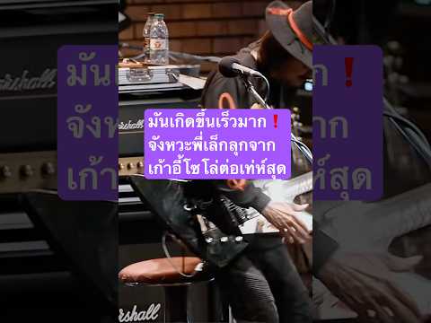 มันเกิดขึ้นเร็วมาก❗️จังหวะพี่เล็กลุกจากเก้าอี้โซโล่ต่อเท่ห์สุด