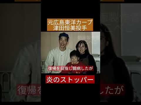脳腫瘍と闘った炎のストッパー＃津田恒美投手　#1980後半 　＃広島東洋カープ　#shorts 　#プロ野球 　#1993オールスター　#脳腫瘍　#プロ野球　#広島市民球場　#感動　#